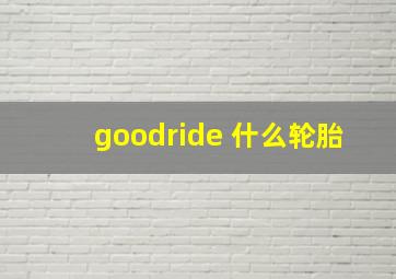 goodride 什么轮胎